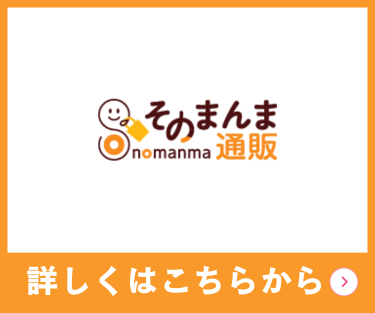 そのまんま通販
